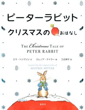 ピーターラビットクリスマスのおはなし