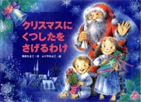 クリスマスにくつしたをさげるわけ