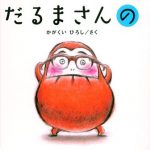 2月の絵本　３冊