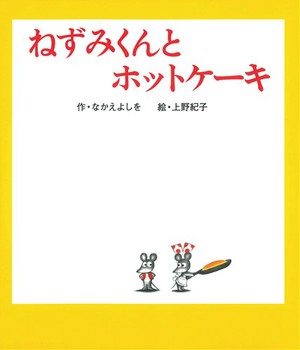 ねずみくんとホットケーキ