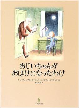 おじいちゃんがおばけになったわけ