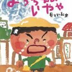 5月の絵本　４冊