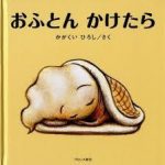 ８月の絵本　４冊