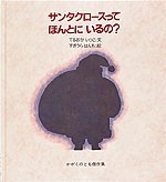 サンタクロースってほんとにいるの？