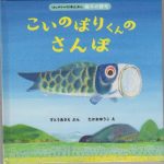 5月の絵本　2冊