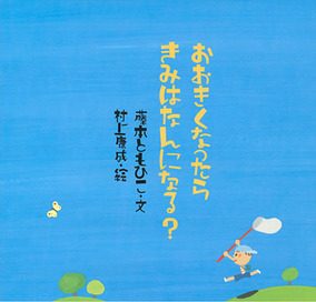 タイトル:おおきくなったらきみはなんになる？